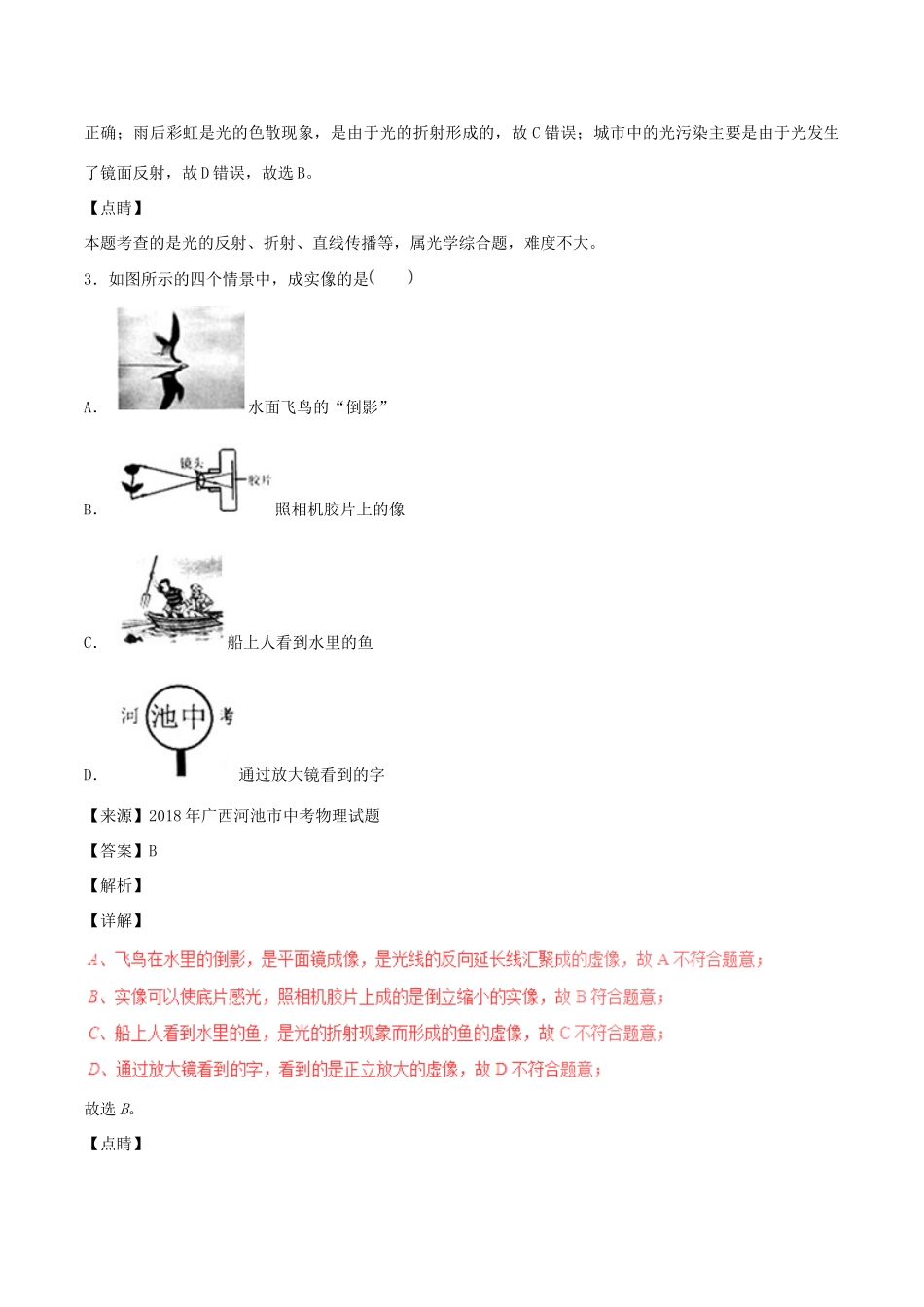 中考物理试卷分项版解析汇编(第04期)专题02 光现象试卷_第2页