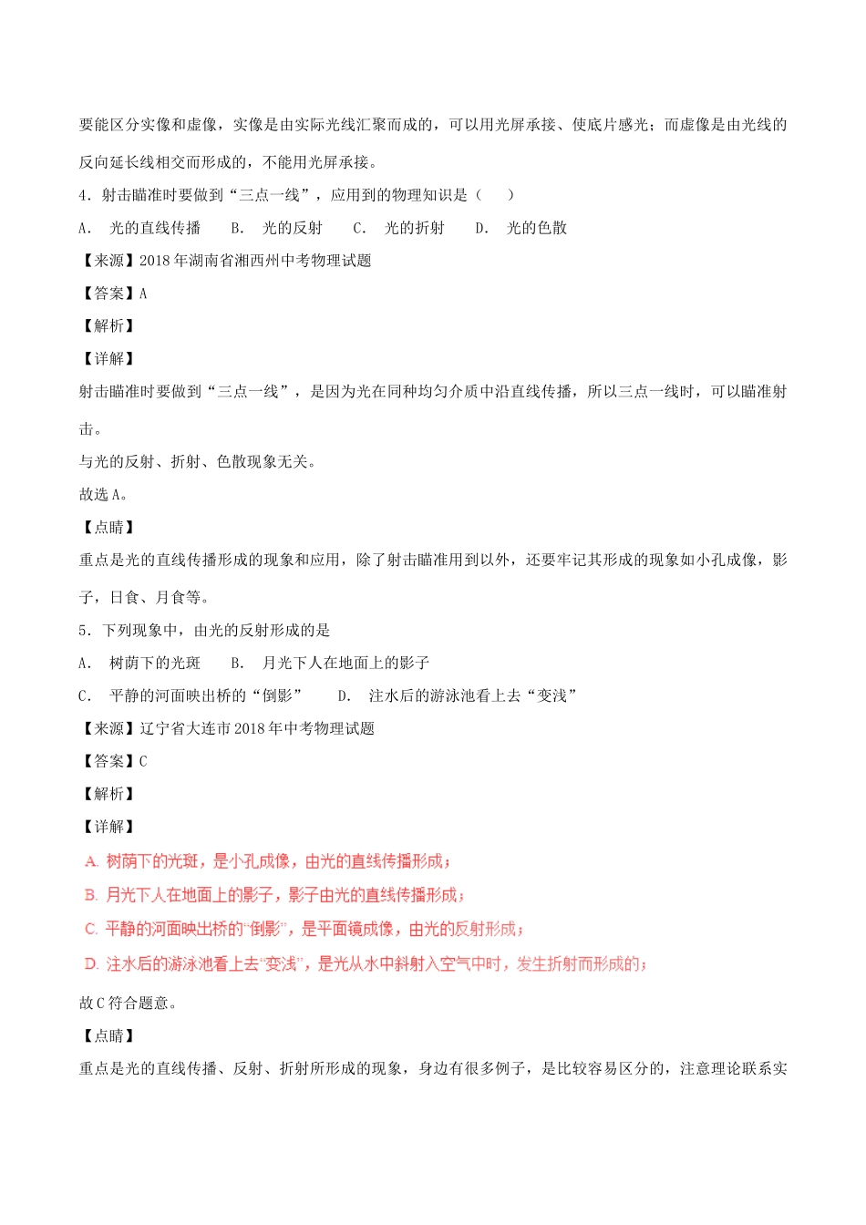 中考物理试卷分项版解析汇编(第04期)专题02 光现象试卷_第3页