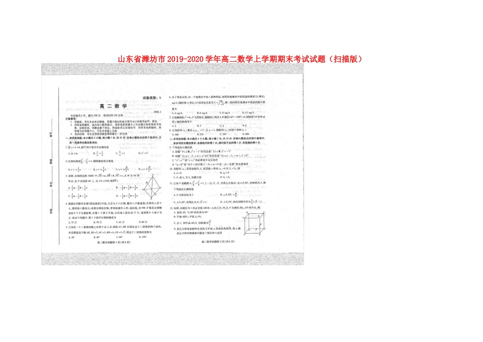 山东省潍坊市高二数学上学期期末考试试卷山东省潍坊市高二数学上学期期末考试试卷山东省潍坊市高二数学上学期期末考试试卷(扫描版)_第1页
