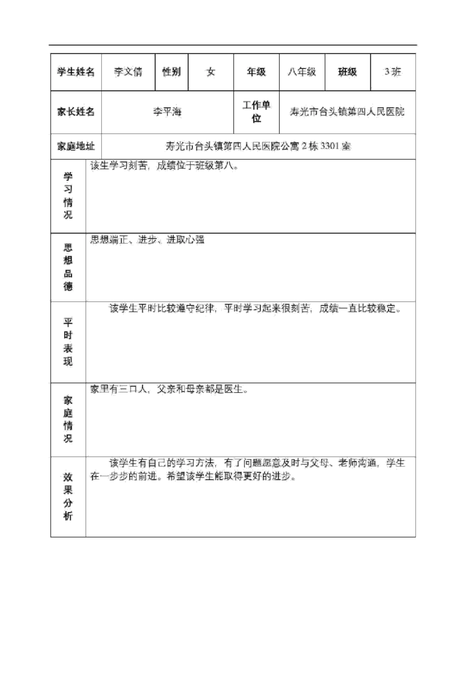 了解学生情况记录_第3页
