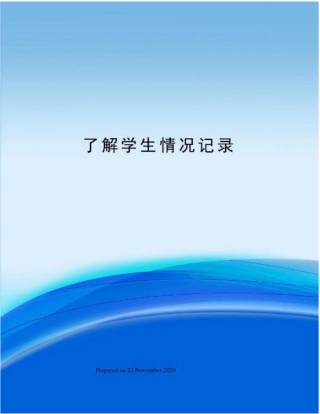 了解学生情况记录