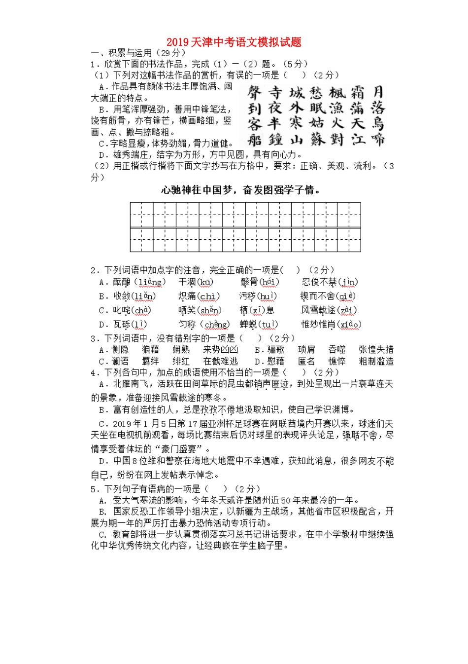 天津市中考语文模拟试卷_第1页