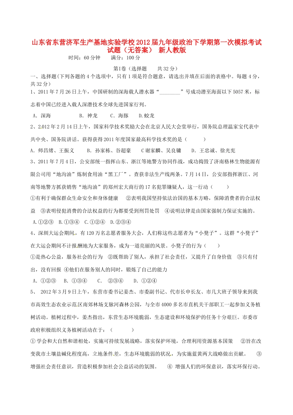九年级政治下学期第一次模拟考试试卷(无答案) 新人教版试卷_第1页