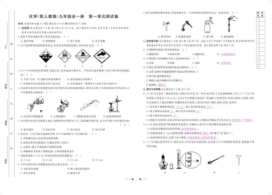 九年级化学上册 第一单元 走进化学世界检测(pdf)(新版)新人教版试卷_第1页