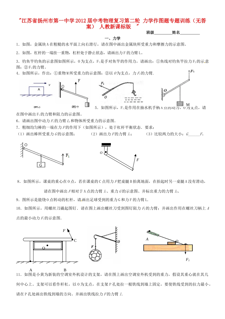 中考物理复习第二轮 力学作图题专题训练 人教新课标版  试卷_第1页