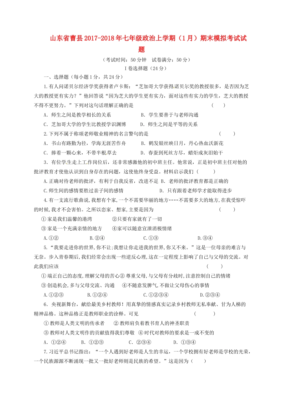 山东省曹县七年级政治上学期(1月)期末模拟考试试卷 新人教版试卷_第1页