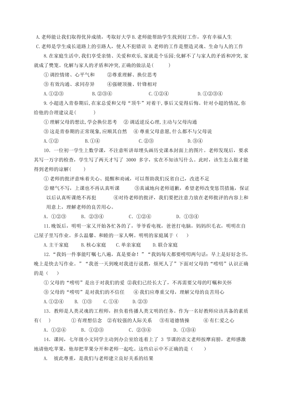 山东省曹县七年级政治上学期(1月)期末模拟考试试卷 新人教版试卷_第2页