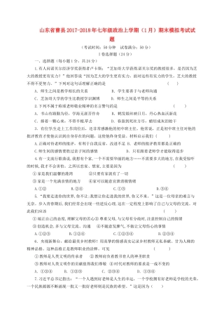 山东省曹县七年级政治上学期(1月)期末模拟考试试卷 新人教版试卷