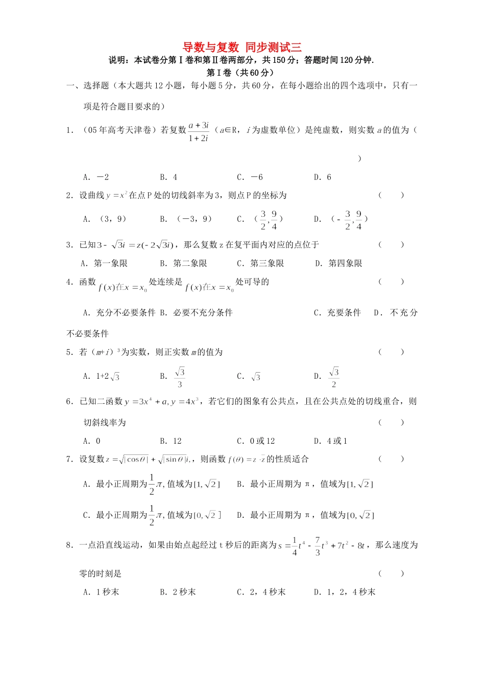 导数与复数 同步测试三 人教版试卷_第1页