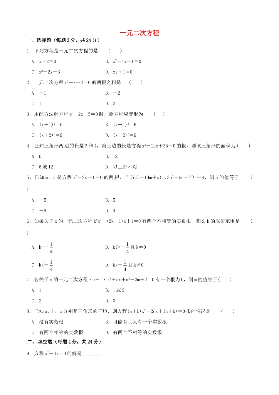 九年级数学上册 第一章 一元二次方程测试卷2(新版)苏科版试卷_第1页