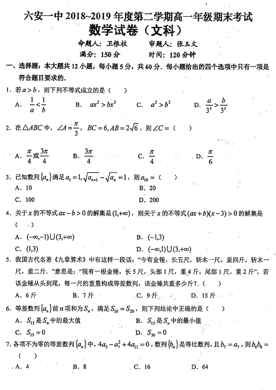 安徽省六安市一中高一数学下学期期末考试试卷 文(PDF)试卷_第1页