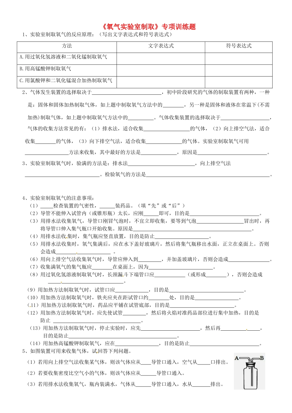 九年级化学上册(氧气实验室制取)专项训练题 粤教版试卷_第1页