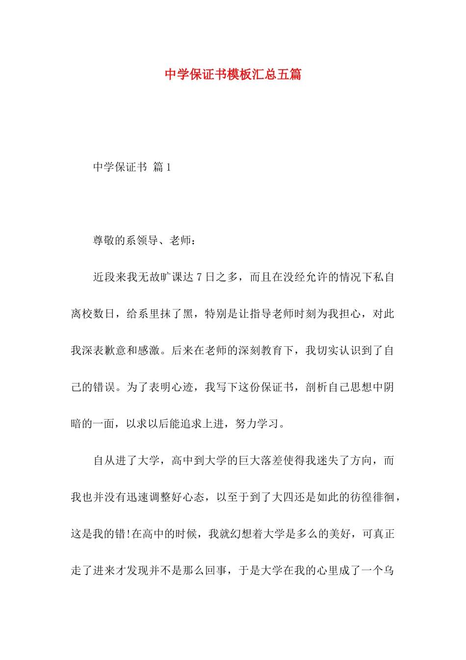 中学保证书模板汇总五篇_第1页