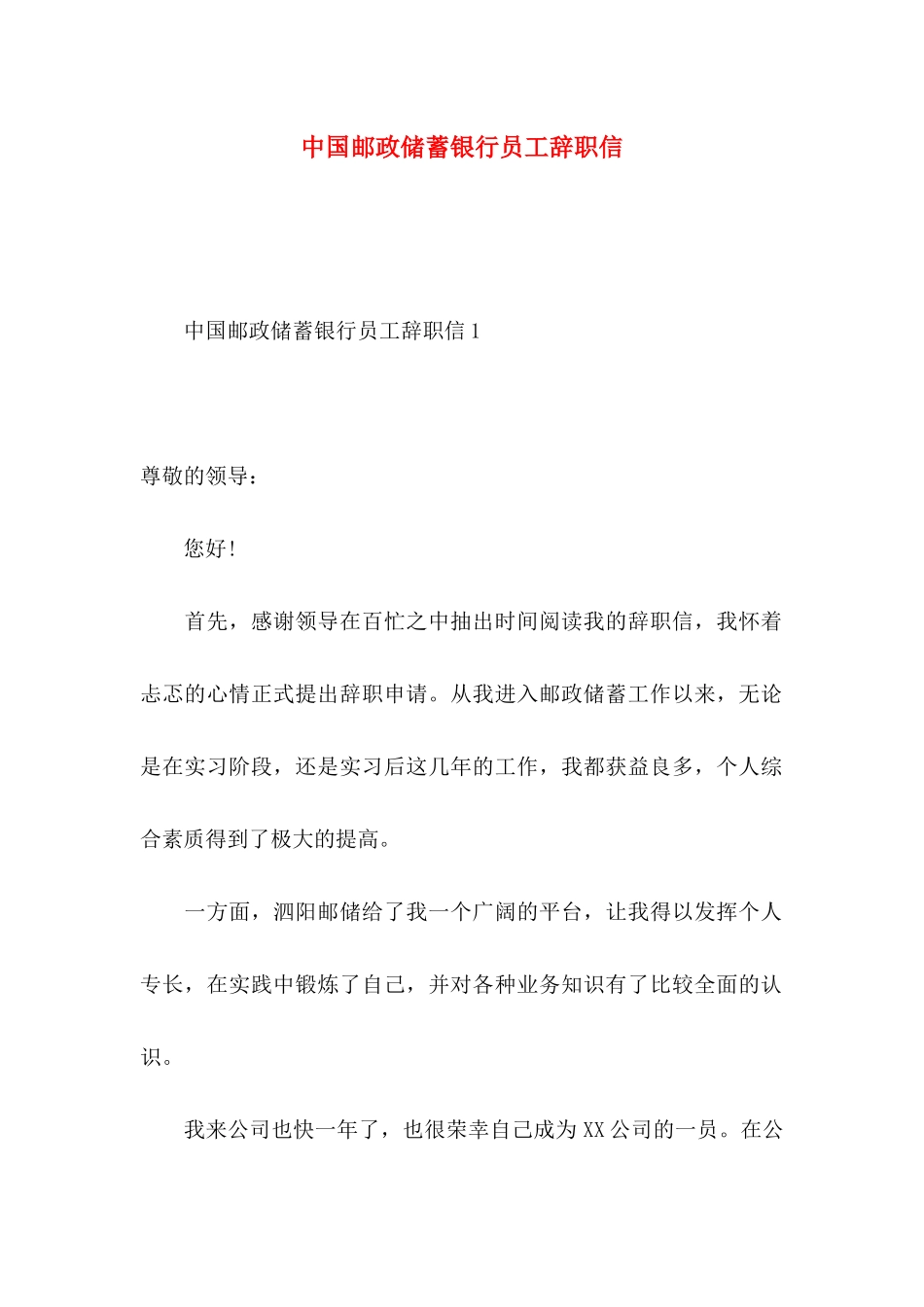 中国邮政储蓄银行员工辞职信_第1页