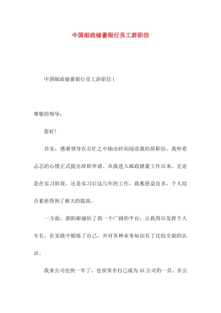 中国邮政储蓄银行员工辞职信