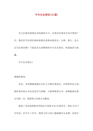 中专生自荐信(15篇)