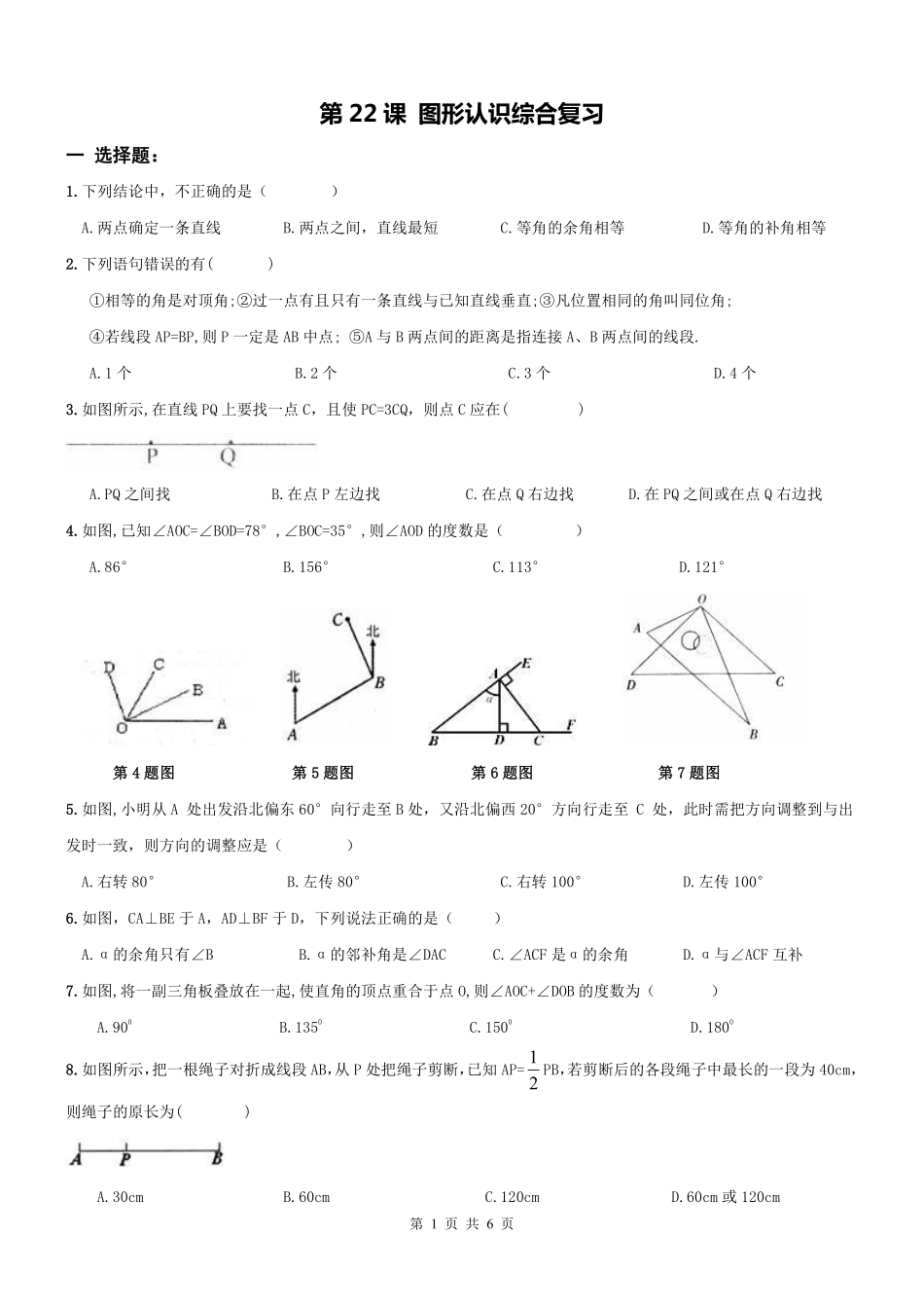 天津市和平区七年级数学上册 第23课 图形认识综合复习(pdf，无答案)(新版)新人教版试卷_第1页