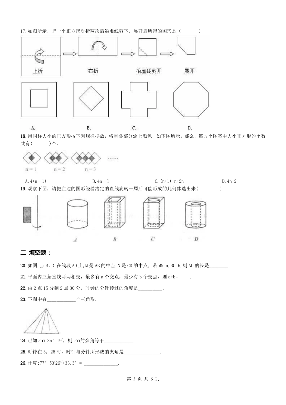 天津市和平区七年级数学上册 第23课 图形认识综合复习(pdf，无答案)(新版)新人教版试卷_第3页