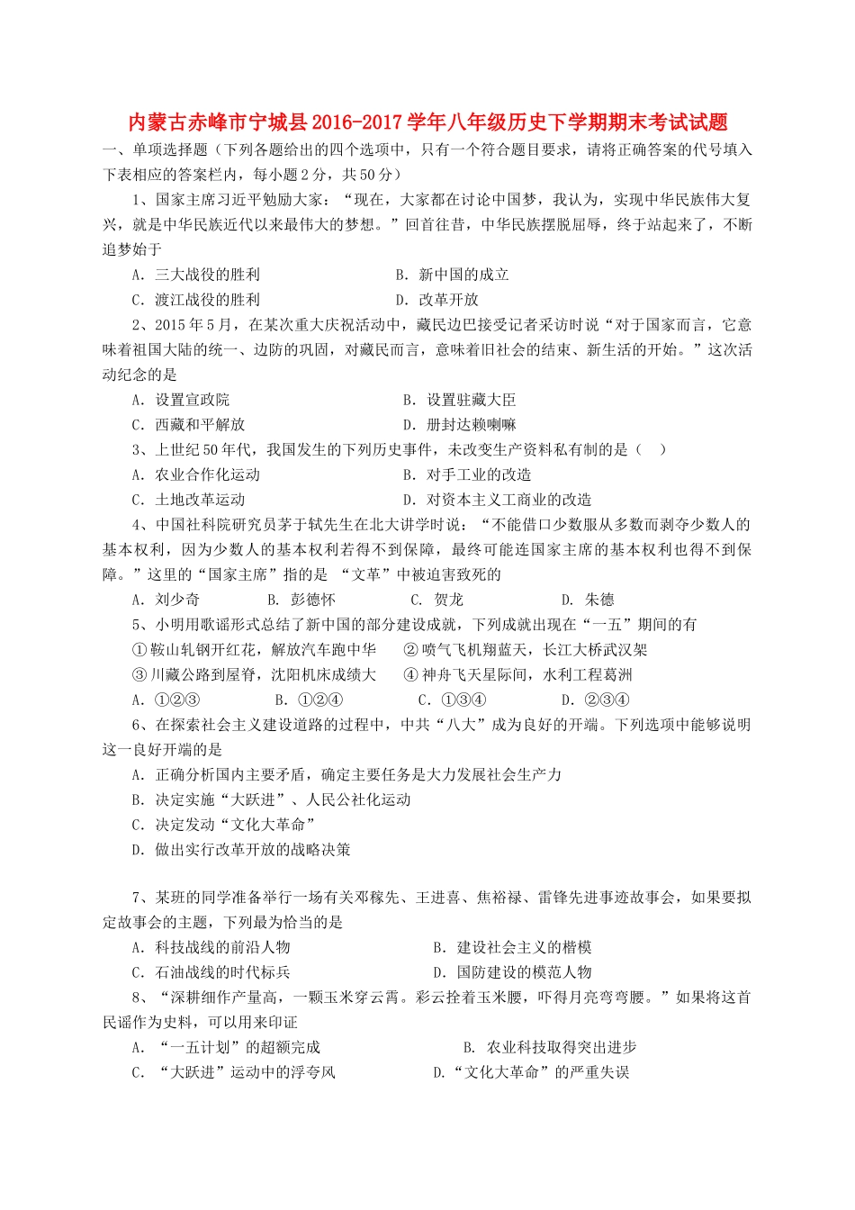 内蒙古赤峰市宁城县 八年级历史下学期期末考试试题_第1页