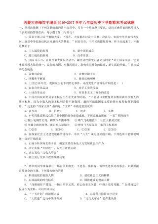 内蒙古赤峰市宁城县 八年级历史下学期期末考试试题