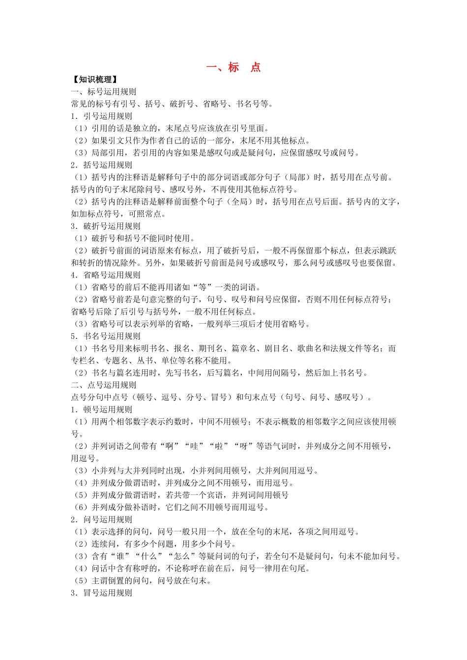 中考语文复习资料 标点成语病句 标点成语病句试卷_第1页