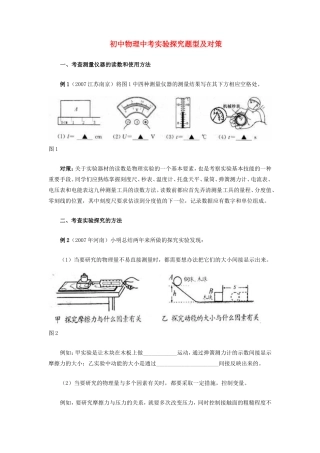 初中物理中考实验探究题型及对策学法指导 试题