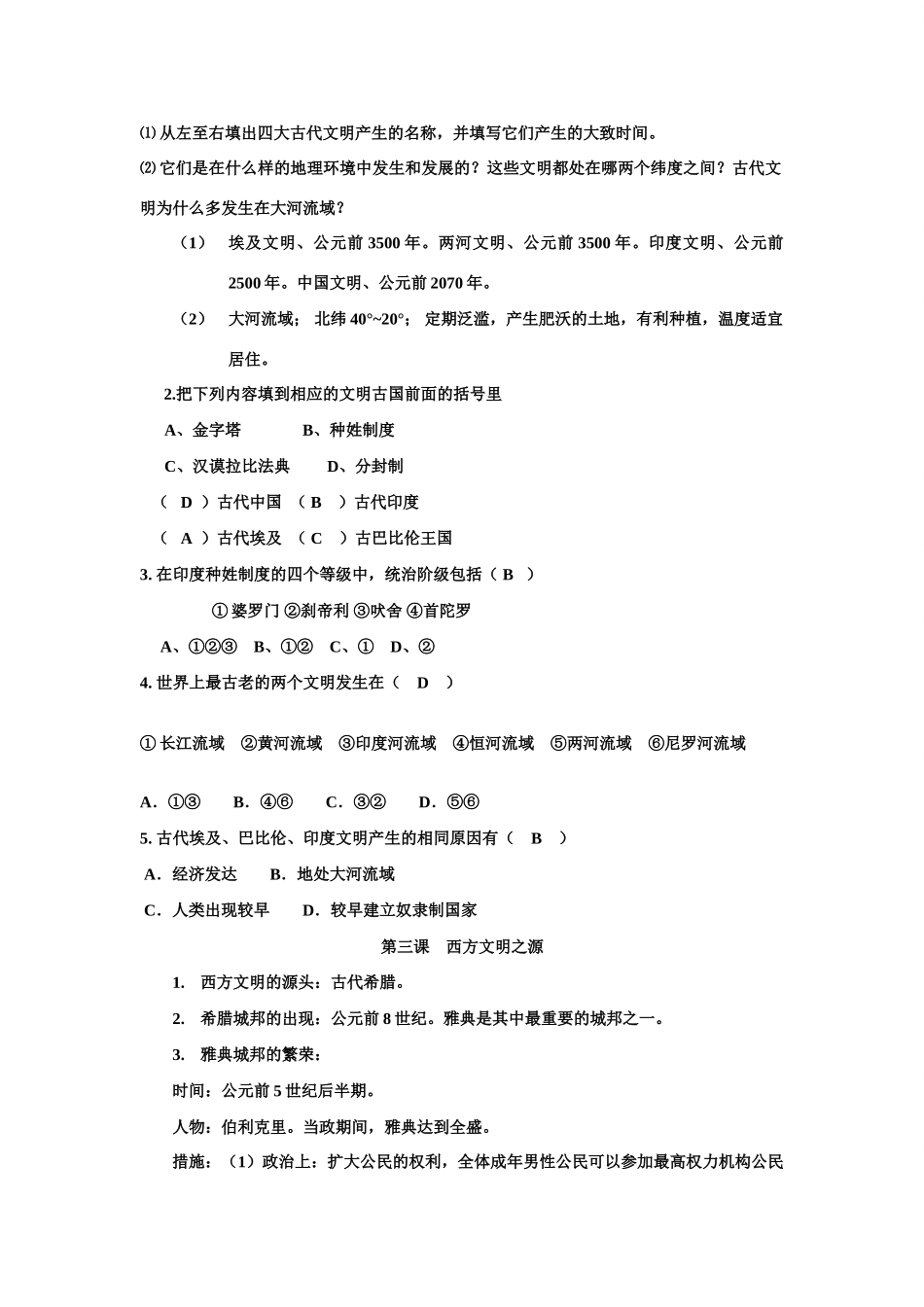 九年级历史上册 (第一、二单元)人类文明的开端复习提纲 人教新课标版试卷_第2页