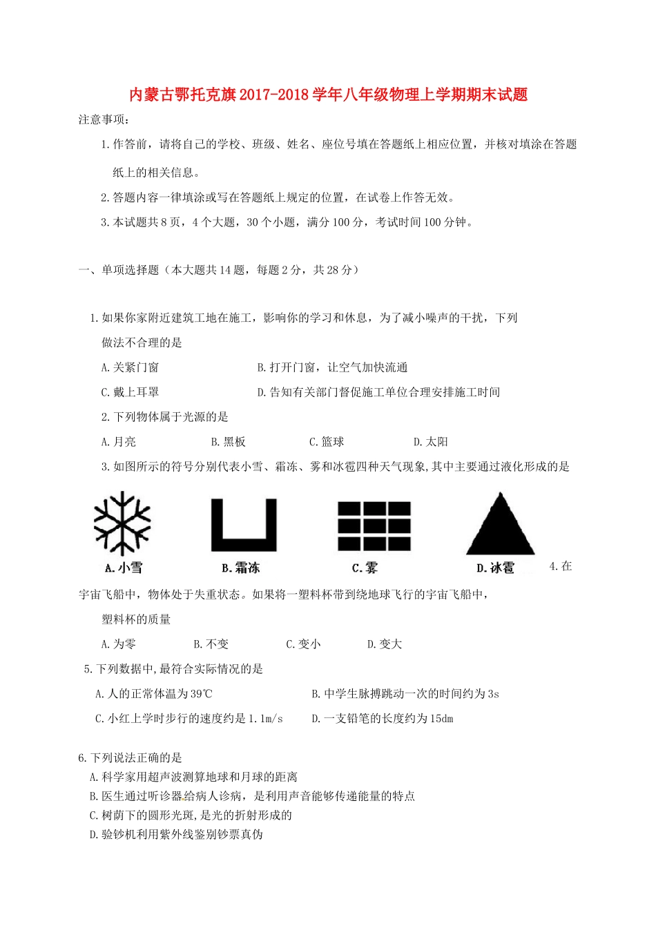 内蒙古鄂托克旗 八年级物理上学期期末试题_第1页