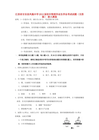 初中物理毕业生学业考试试题(无答案) 新人教版 试题