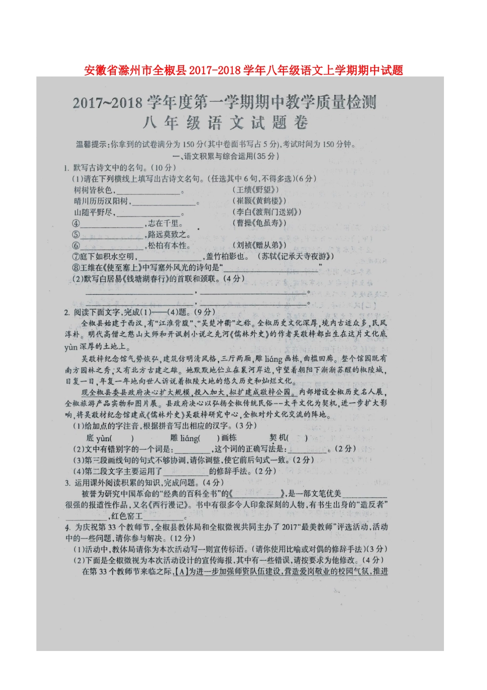 安徽省滁州市全椒县 八年级语文上学期期中试卷新人教版试卷_第1页