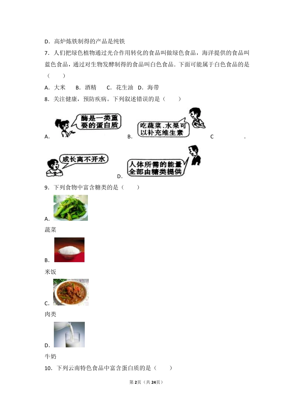 九年级化学下册 第十章 化学与健康 第二节 化学元素与人体健康基础题(pdf，含解析)(新版)鲁教版试卷_第2页