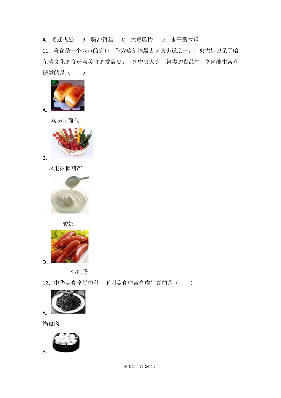 九年级化学下册 第十章 化学与健康 第二节 化学元素与人体健康基础题(pdf，含解析)(新版)鲁教版试卷_第3页