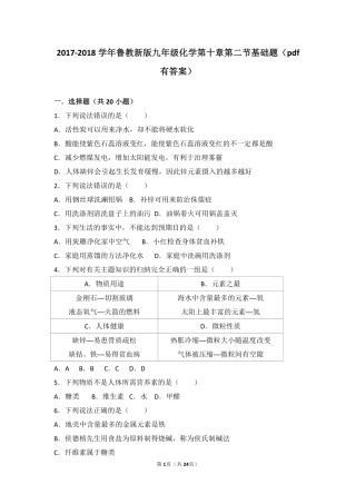 九年级化学下册 第十章 化学与健康 第二节 化学元素与人体健康基础题(pdf，含解析)(新版)鲁教版试卷