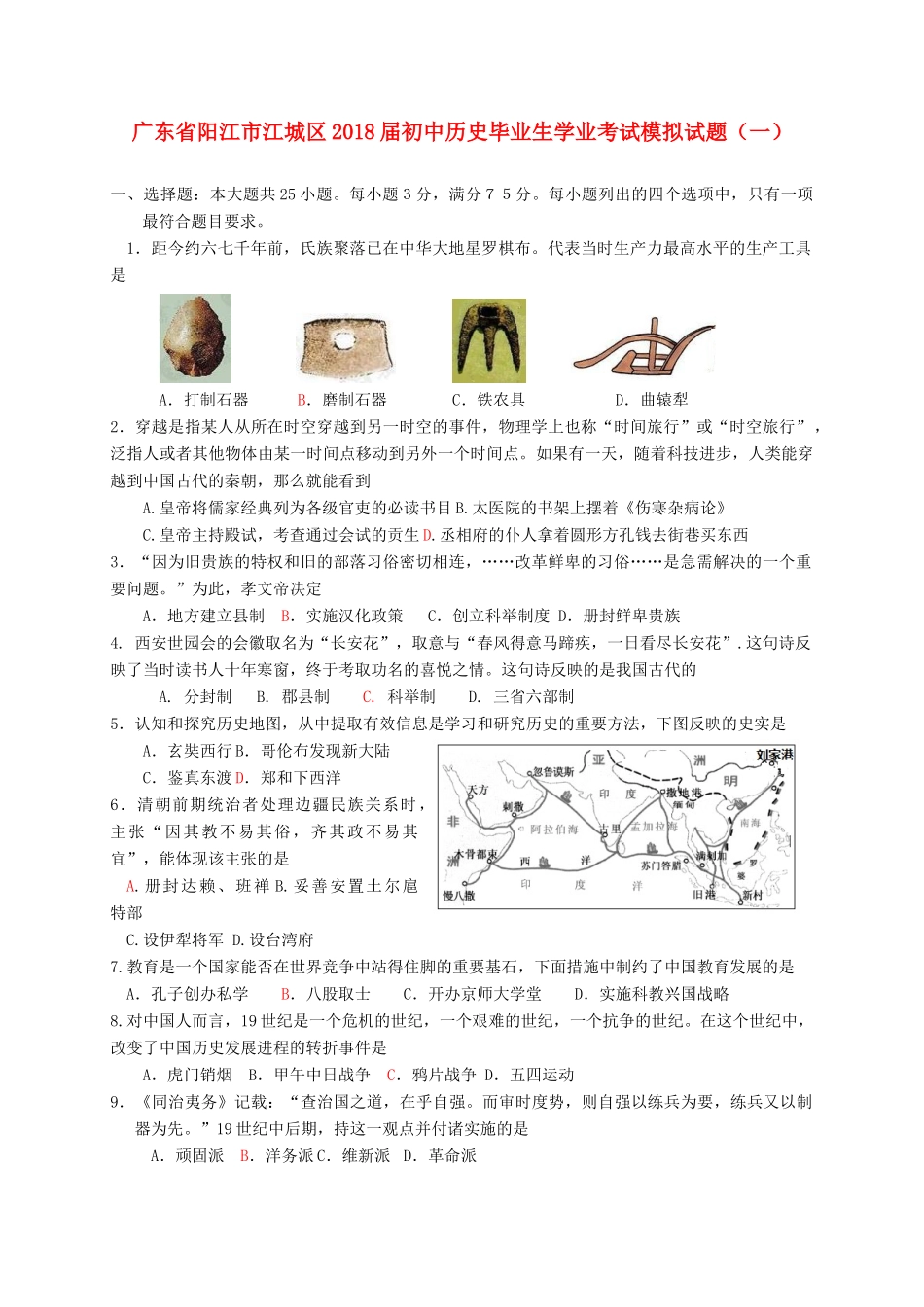 初中历史毕业生学业考试模拟试题(一) 试题_第1页