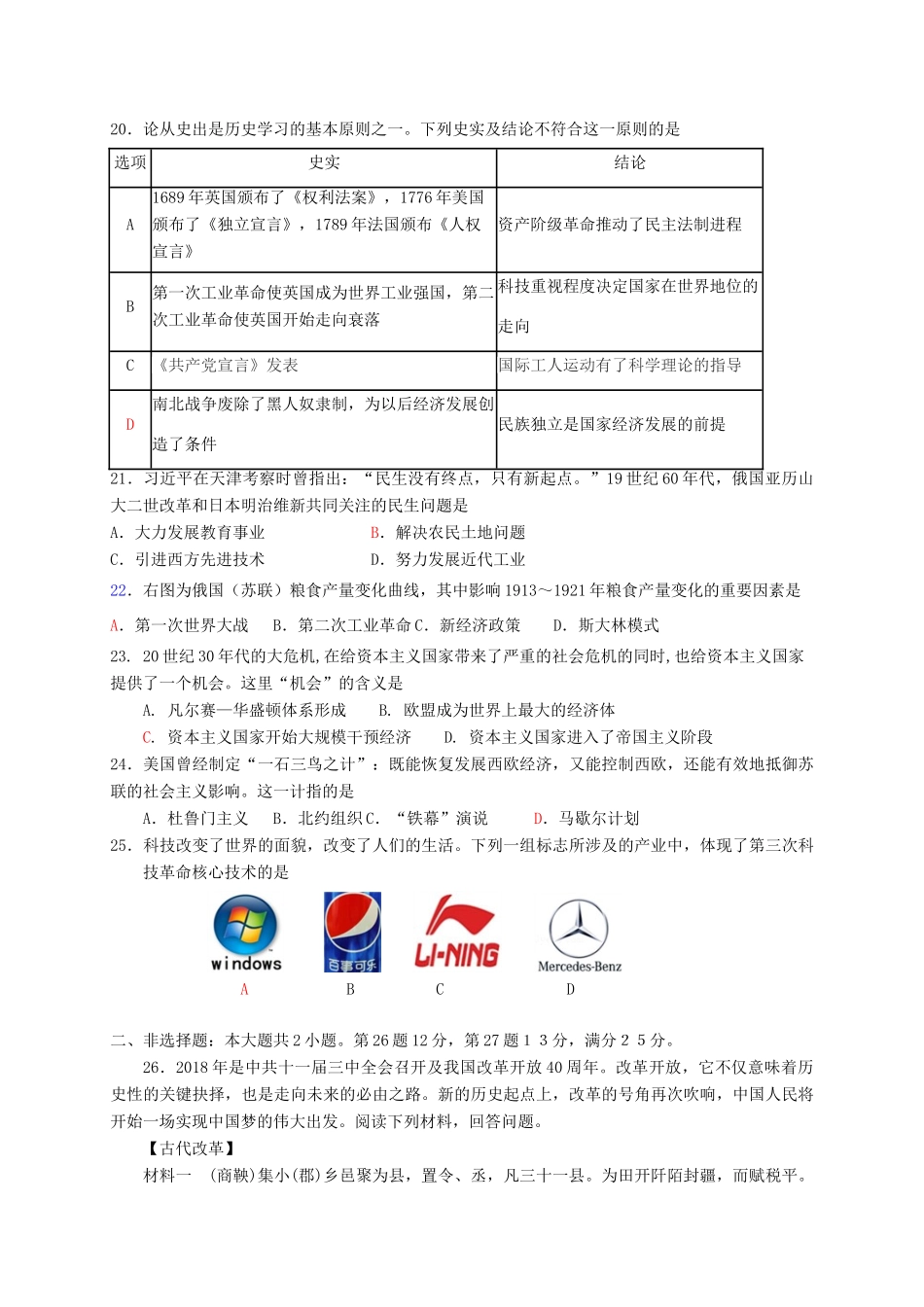 初中历史毕业生学业考试模拟试题(一) 试题_第3页