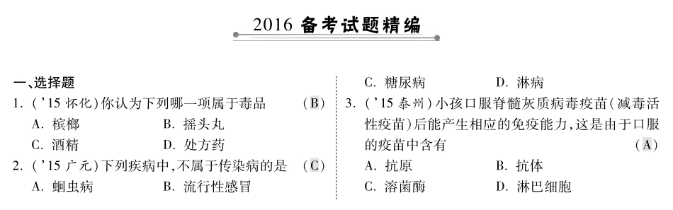 中考生物 第一部分 教材知识梳理 第10单元 第25 26章 疾病与免疫 、珍爱生命复习专题综合训练(pdf，含解析) 苏教版试卷_第1页