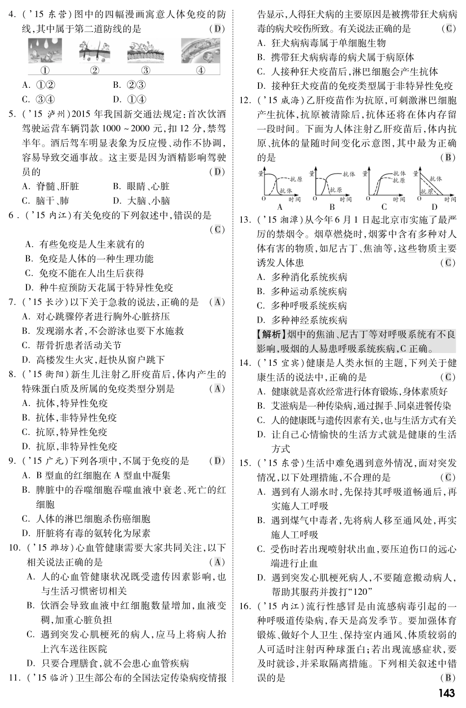 中考生物 第一部分 教材知识梳理 第10单元 第25 26章 疾病与免疫 、珍爱生命复习专题综合训练(pdf，含解析) 苏教版试卷_第2页