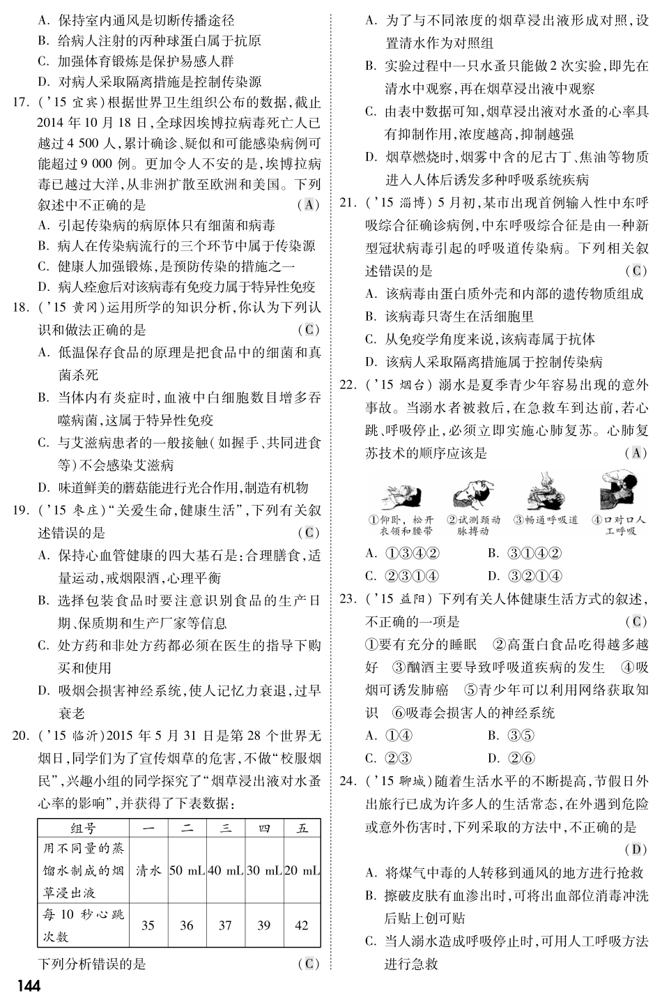 中考生物 第一部分 教材知识梳理 第10单元 第25 26章 疾病与免疫 、珍爱生命复习专题综合训练(pdf，含解析) 苏教版试卷_第3页