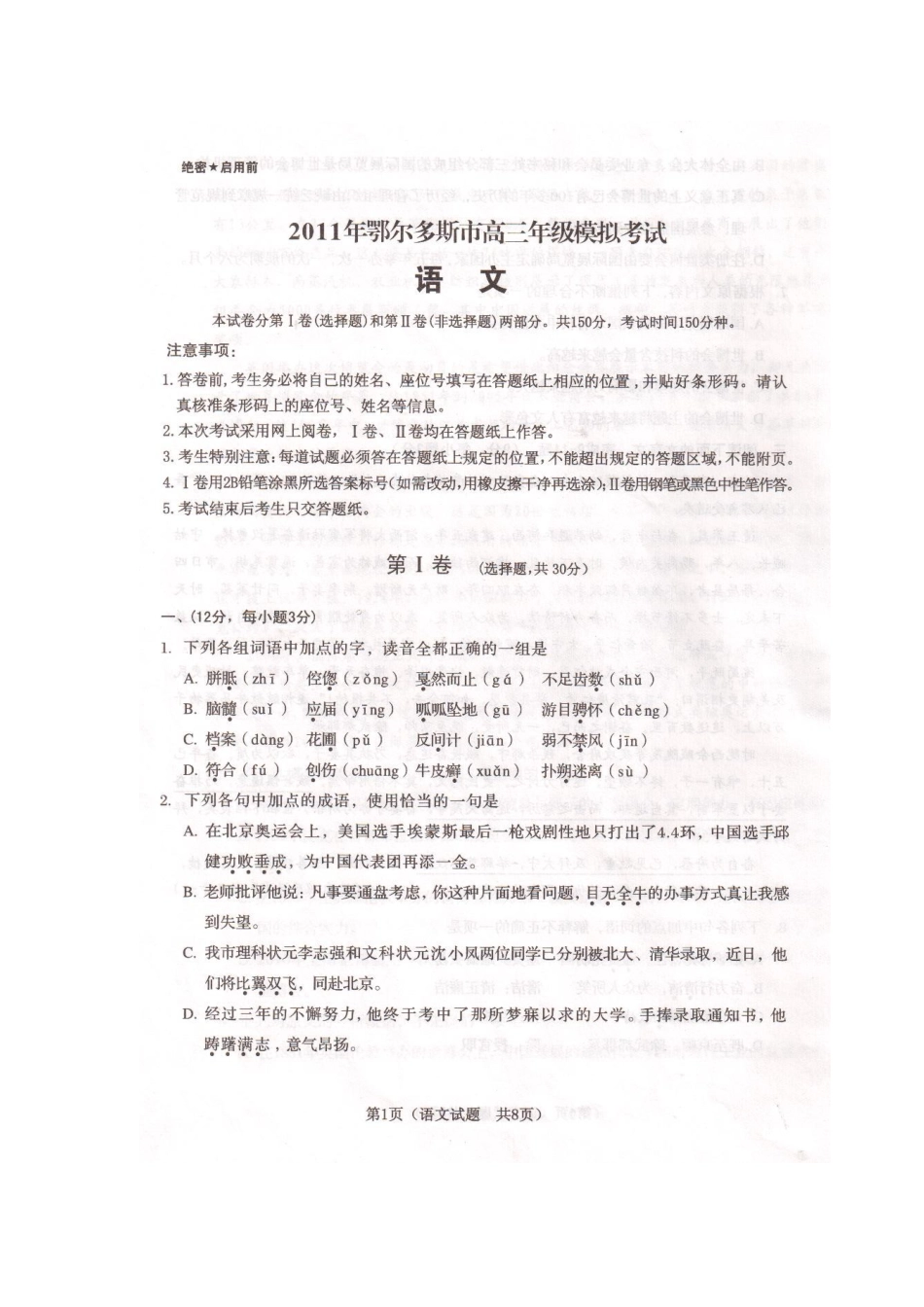 内蒙古鄂尔多斯市高三语文模拟考试(扫描版) 试题_第1页