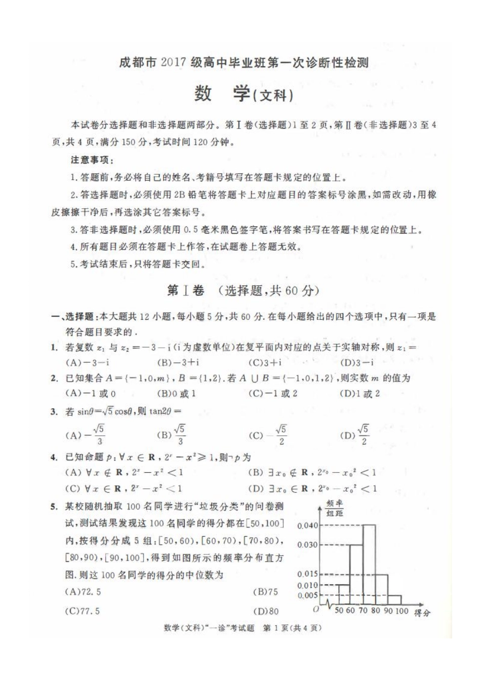 四川省成都市高三数学第一次诊断考试试卷 文(PDF) 四川省成都市届高三数学第一次诊断考试试卷 文(PDF) 四川省成都市届高三数学第一次诊断考试试卷 文(PDF)_第1页