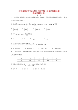 山东省泰安市高三数学第一轮复习质量检测试卷 文试卷