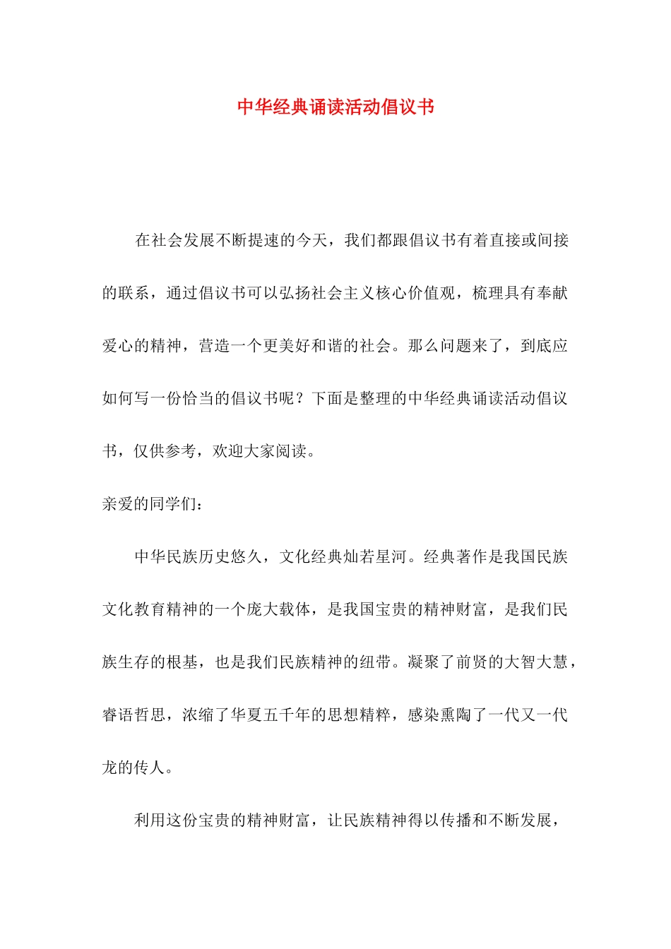 中华经典诵读活动倡议书_第1页