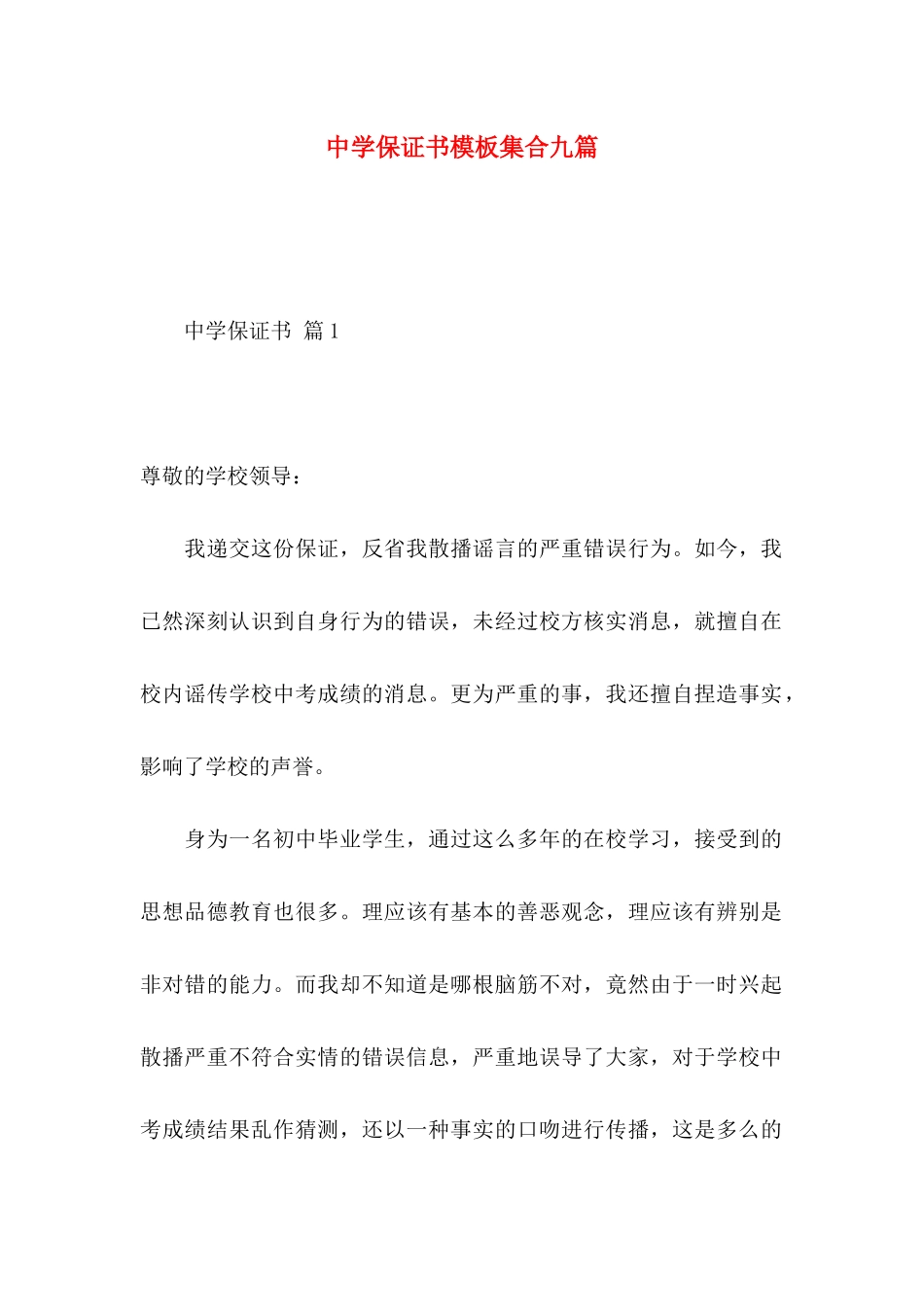 中学保证书模板集合九篇_第1页