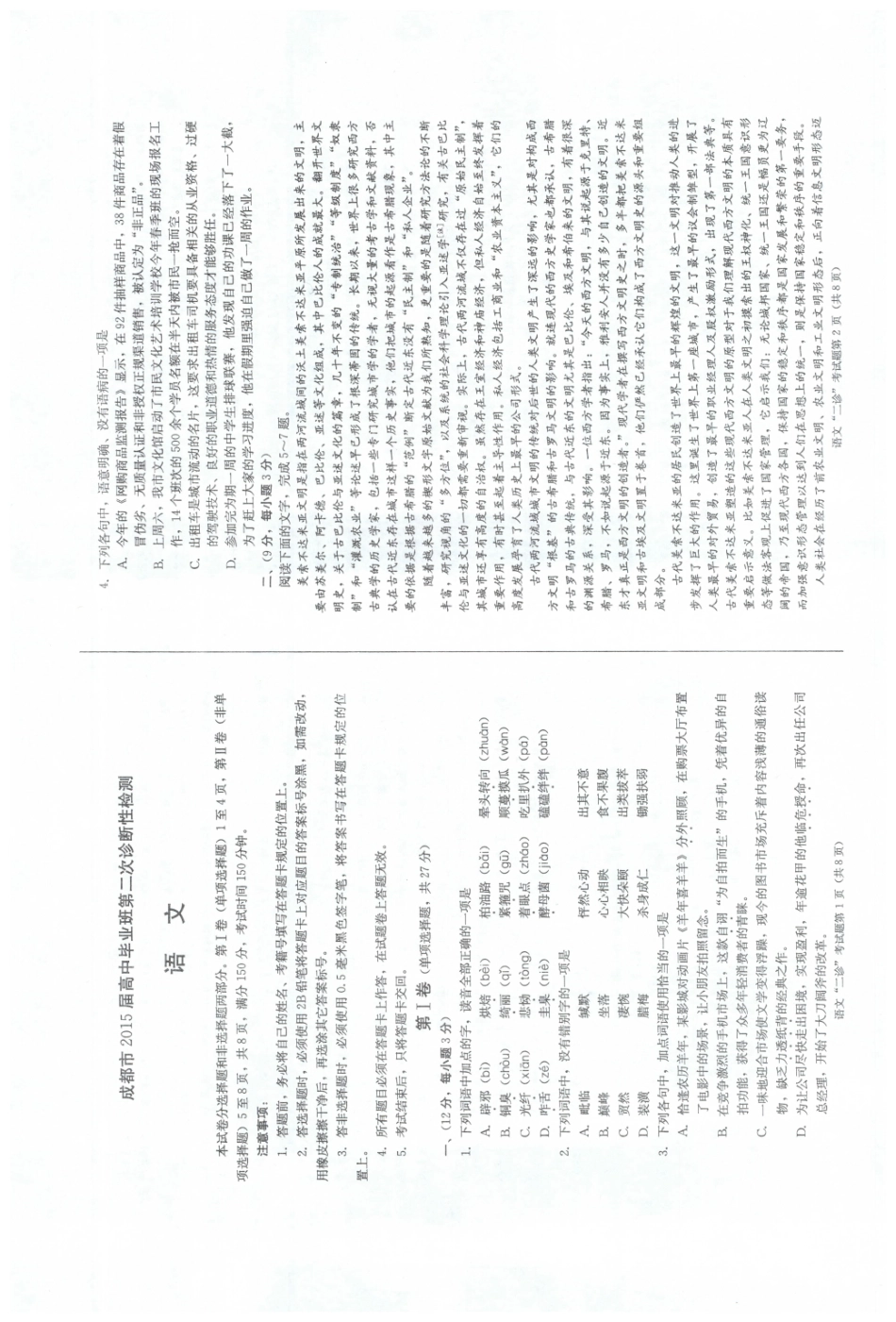 四川省成都市高三语文第二次诊断性检测试卷(pdf，无答案)试卷_第1页