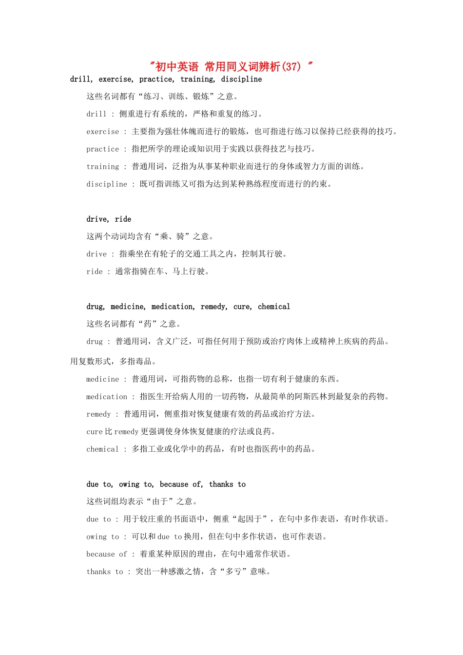 初中英语 常用同义词辨析(37)  试题_第1页