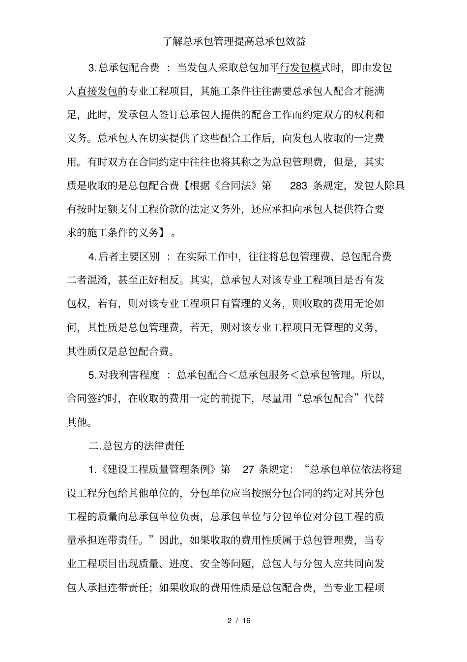 了解总承包管理提高总承包效益_第2页