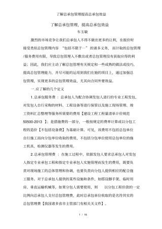 了解总承包管理提高总承包效益