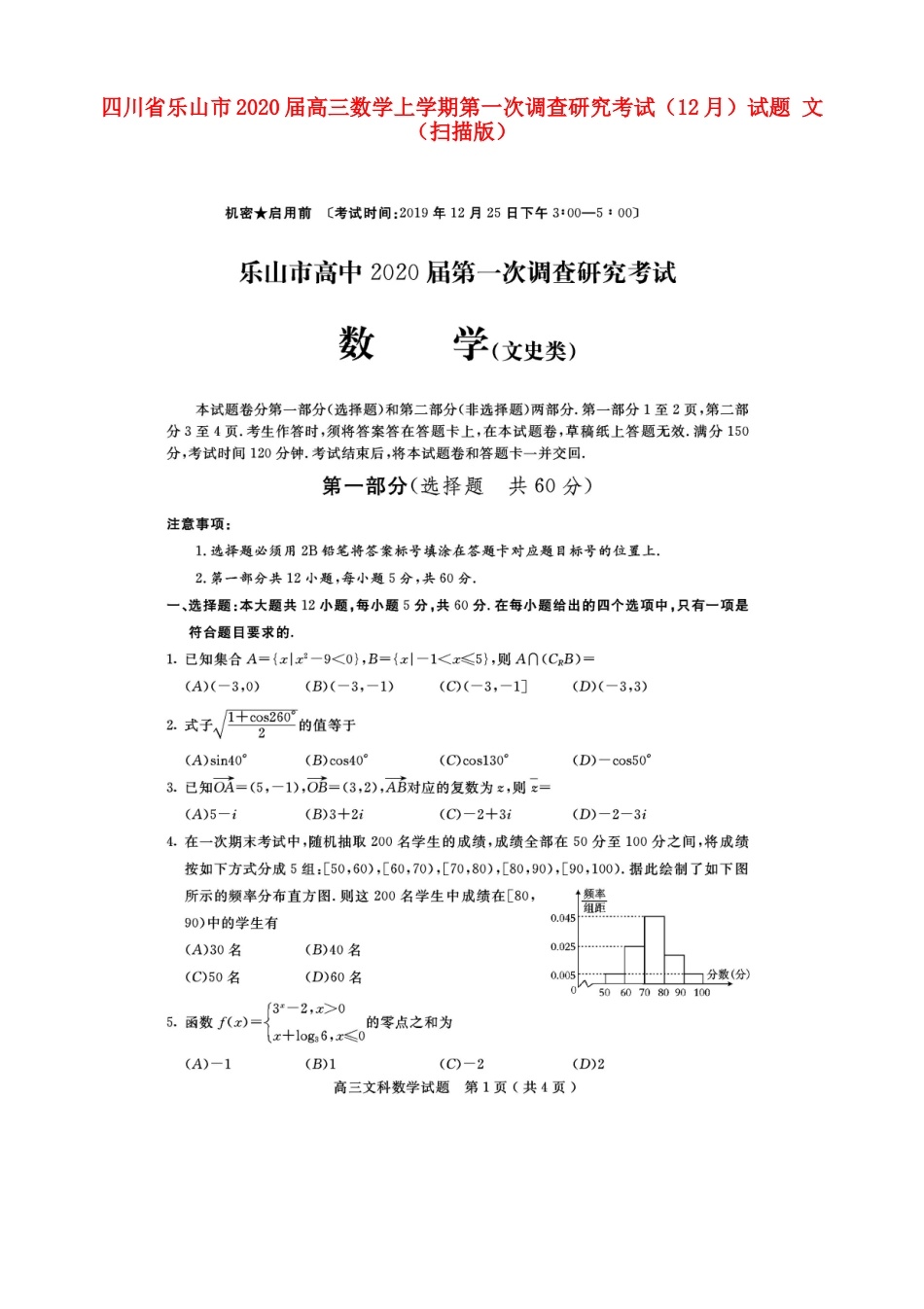 四川省乐山市高三数学上学期第一次调查研究考试(12月)试卷 文(扫描版)试卷_第1页