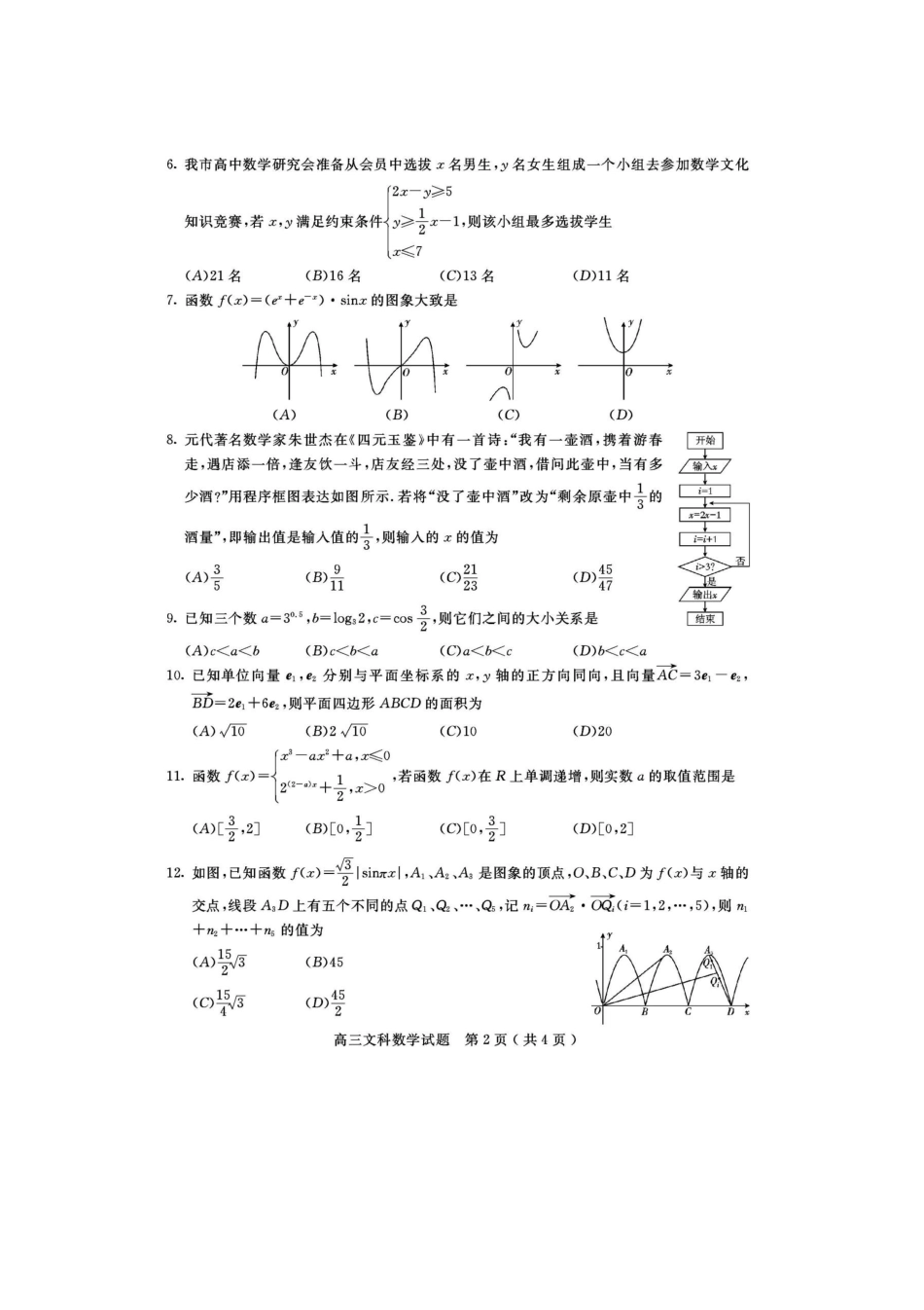 四川省乐山市高三数学上学期第一次调查研究考试(12月)试卷 文(扫描版)试卷_第2页