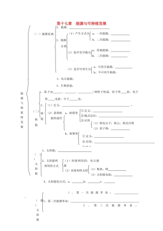 中考物理总复习 知识网络 第十七章 能源与可持续发展试卷